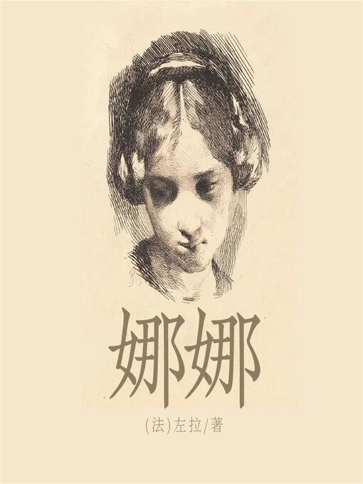 Title details for 娜娜 by (法)左拉 - Available
